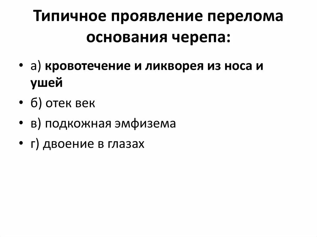 Для перелома основания черепа характерно. Характерный признак перелома основания черепа. Типичное проявление перелома основания черепа. Для перелома основания черепа характерен симптом:. Характерные симптомы при переломе основания черепа.