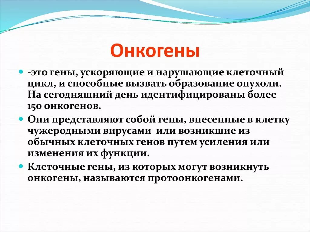 Онкогены. Протоонкогены и онкогены. Вирусные и клеточные онкогены. Роль вирусных онкогенов. Какую роль играют гены