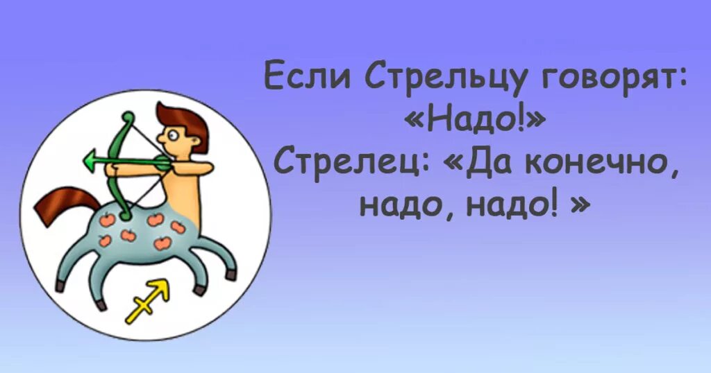 знаки зодиака смешные стрелец. стрелец знак зодиака прикол. стрелец. стрелец картинки прикольные. стрелец картинки прикольные.