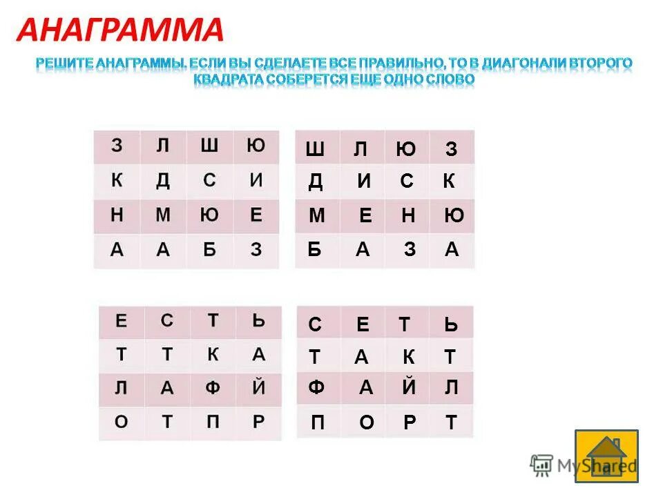 А к т е р анаграмма. Буквы для составления слов. Текст с анаграммами. Анаграммы с ответами. Составь слова из букв.