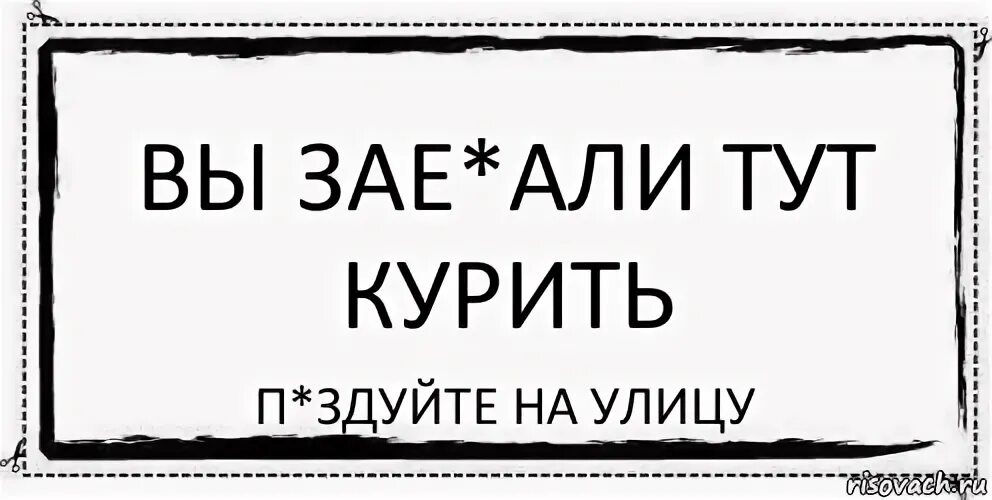 Прикол ты тута и я тута. У нас не курят. Здесь не курят. Курить тут. У нас в подъезде не курят.