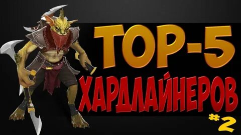 Лучшие хардлайнеры дота 2