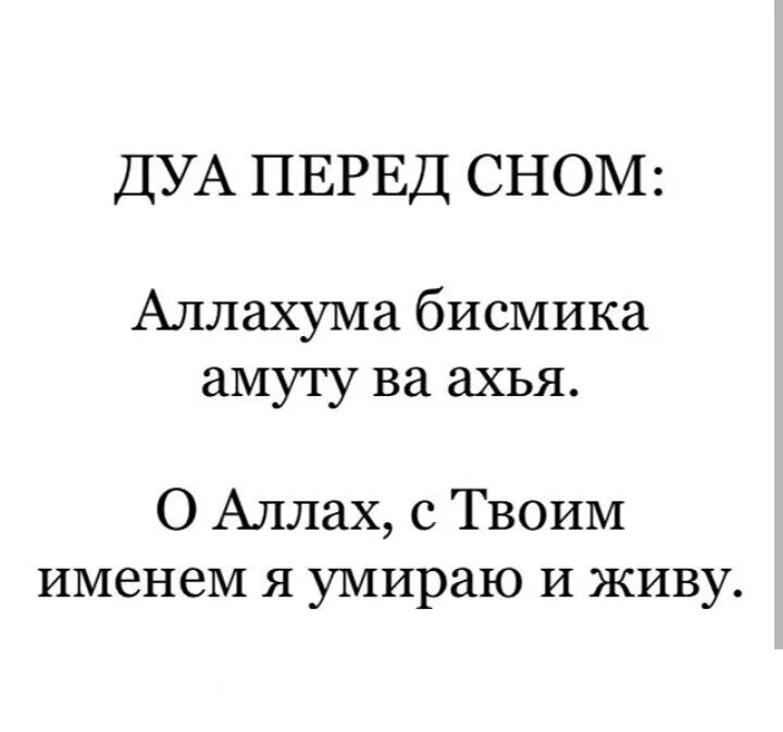 Дуа перед сном. Дуа для сна. Молитва перед сном мусульманская.