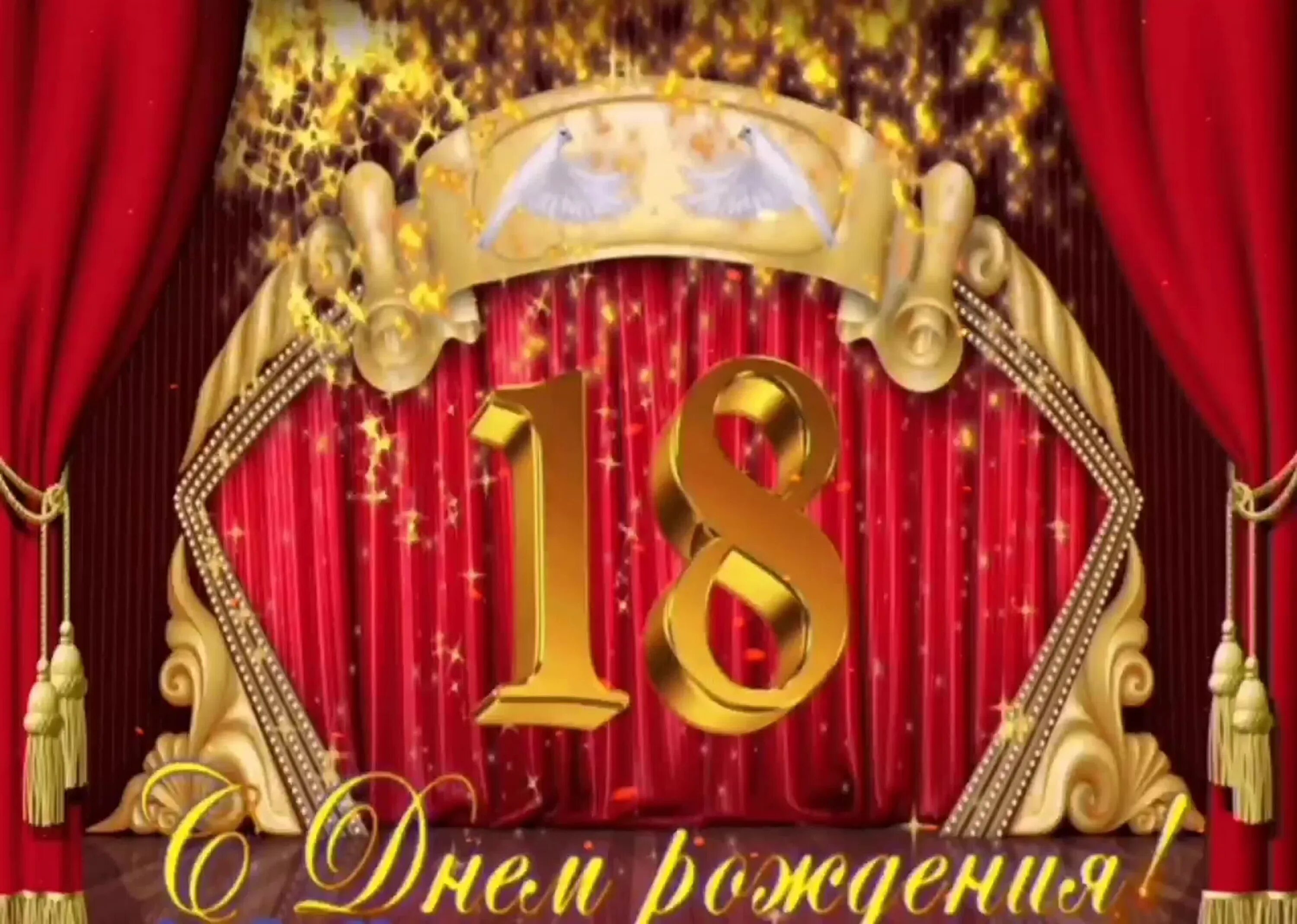 Даты рождения 18. С 18 летием. Открытка с 18 летием. Открытки с днём рождения 18 летием.