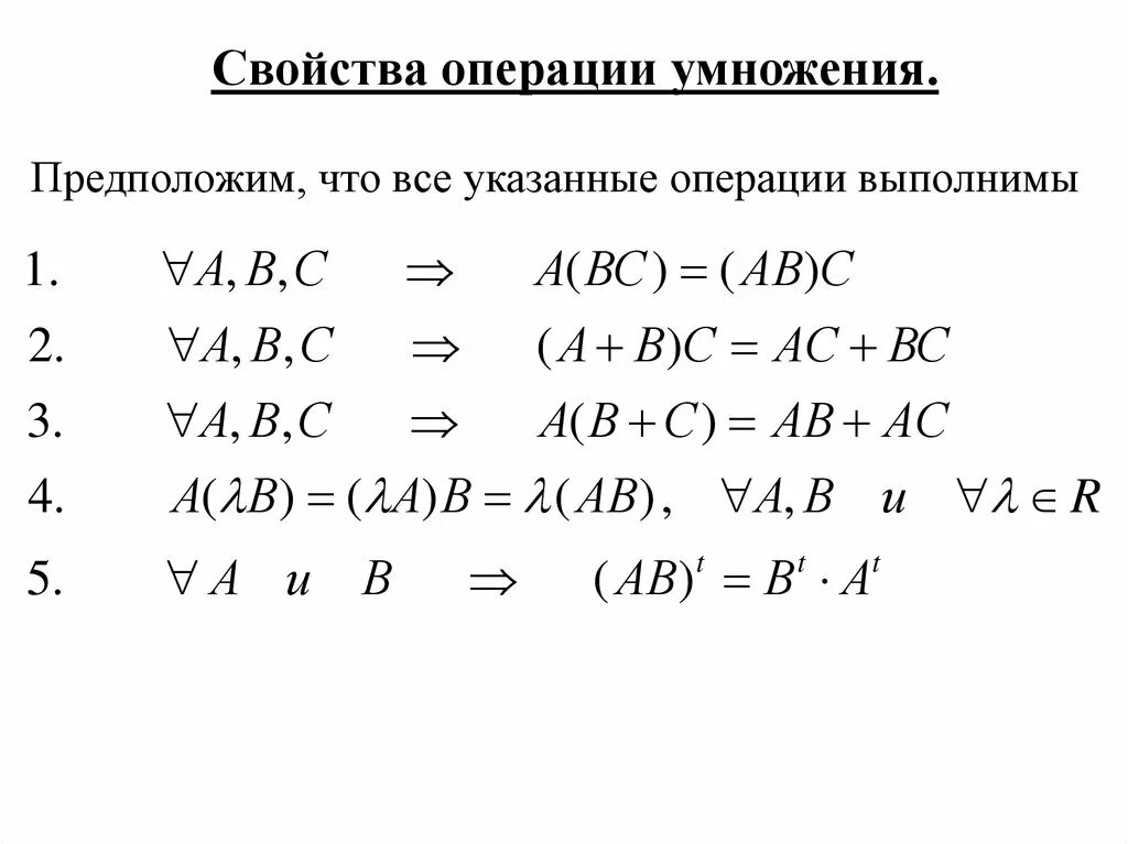 Основные свойства операции. Операция Обратная умножению матриц. Специфические свойства операции умножения матриц. Свойства операций с матрицами. Умножение матриц. Свойства операции умножения матриц..