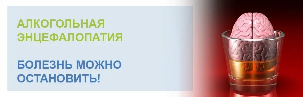 Алкогольная энцефалопатия лечение. Алкоголизм энцефалопатия. Таблетки от энцефалопатии. Алкогольная энцефалопатия лекарственные препараты. Лекарства от алкогольной энцефалопатии.