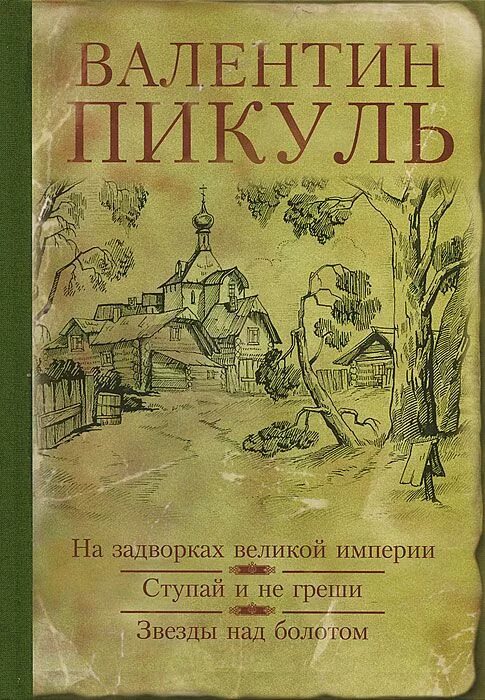 На задворках великой. Пикуль книги. На задворках великой империи книга. На задворках великой империи книга. Пикуль на задворках великой империи.