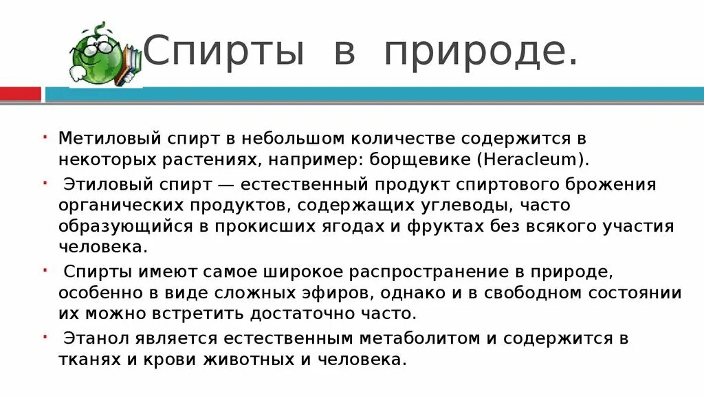 Нахождение в природе спиртов. Этанол нахождение в природе. Этанол в природе. Нахождение в природе одноатомных спиртов. Задачи метанол