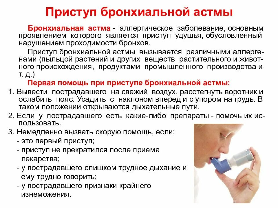 Температура при астме. Приступ бронхиальной астмы это бронхоспазм. при приступе бронхиальной астмы необходимо. при неотложной помощи при бронхиальной астме применяют. оказание неотложной помощи при приступе бронхиальной астмы.