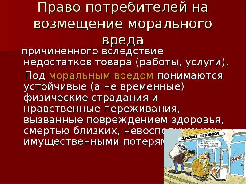 Право на возмещение ущерба потребителя. Право на возмещение ущерба кратко. Компенсация морального вреда.