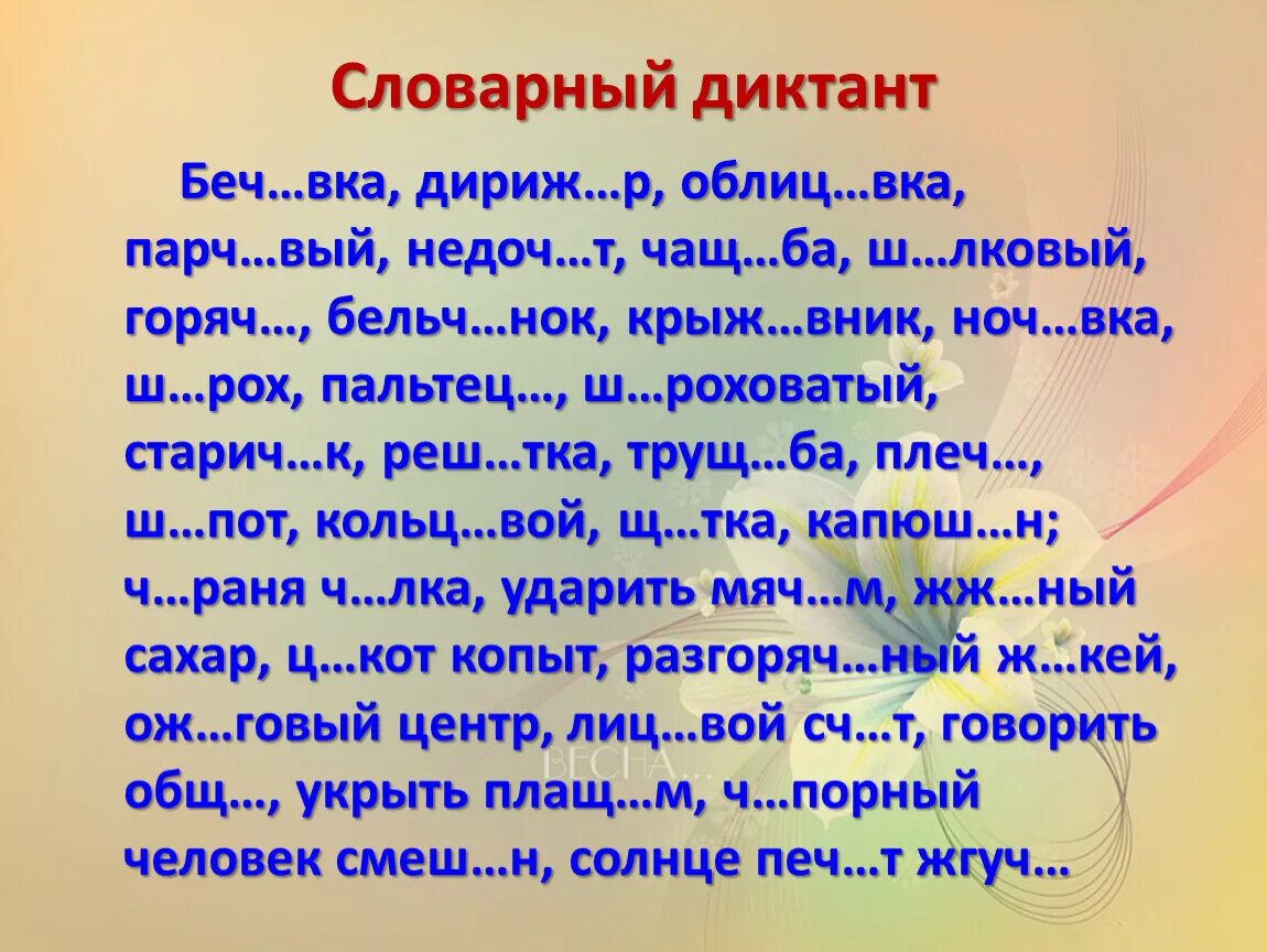 Итоговый словарный диктант школа россии. Словарный диктант. Словарно Орфографический диктант. Словарный диктант по русскому языку. Слоывный диктант по русскому.