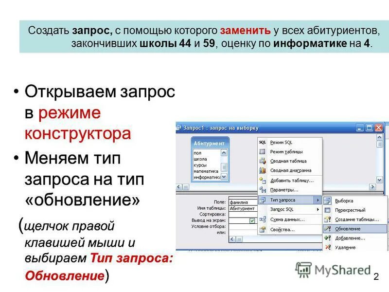 В обществе есть запрос. Алгоритм создания запроса в access. Запрос с обновлением в базе данных access. Создание запросов на выборку. Запрос в режиме конструктора в access.