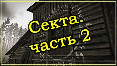 Секта таркова