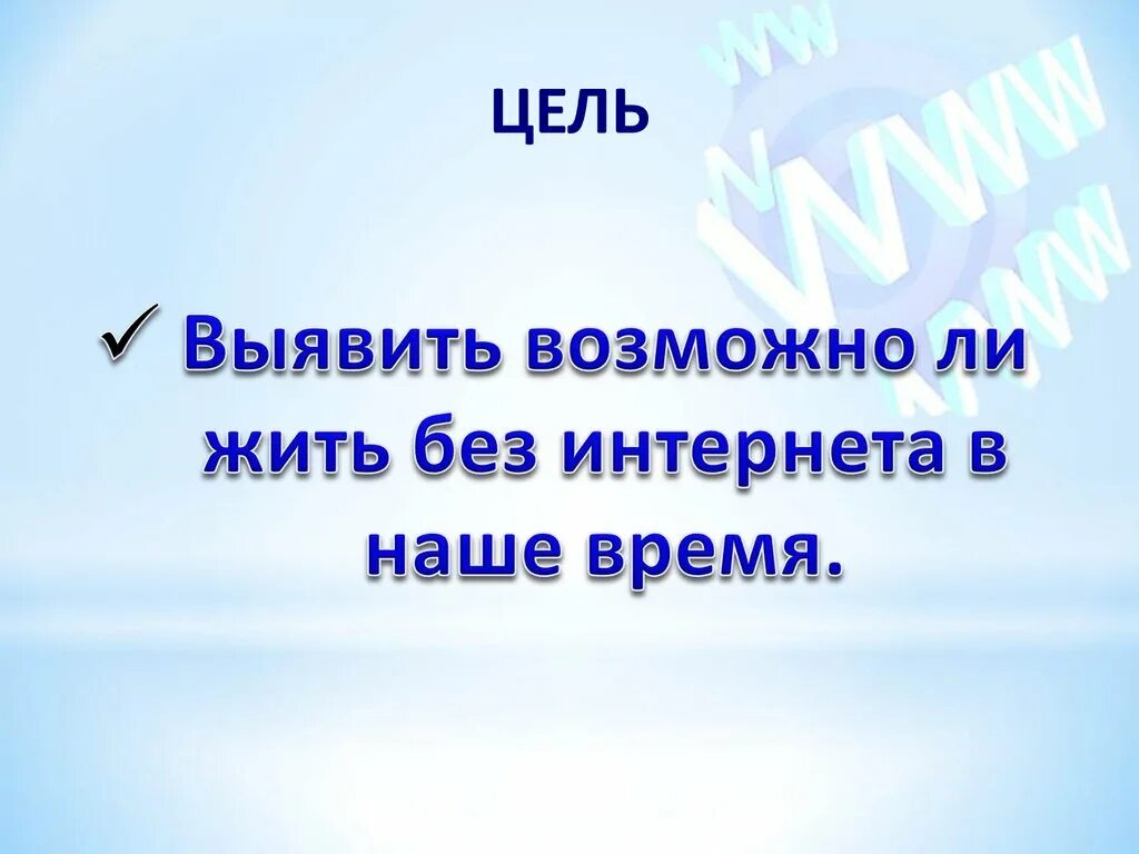 Презентация на тему мир без интернета. Цель проекта мир без интернета. Вывод на тему мир без интернета. Доклад на тему мир без интернета.