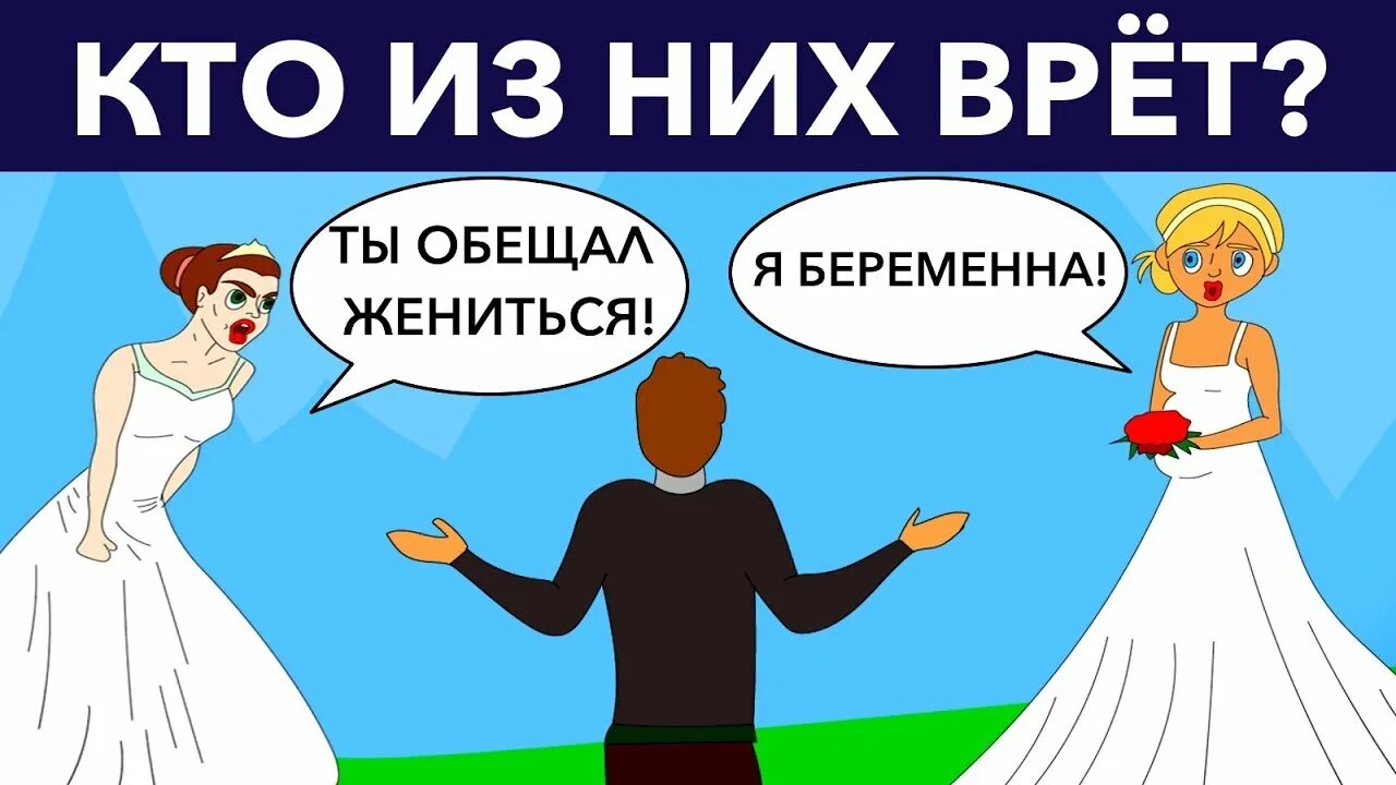 Забеременеешь женюсь. Загадки кто врет. Моголь ТВ. Головоломки кто врет. Кто из них врет.