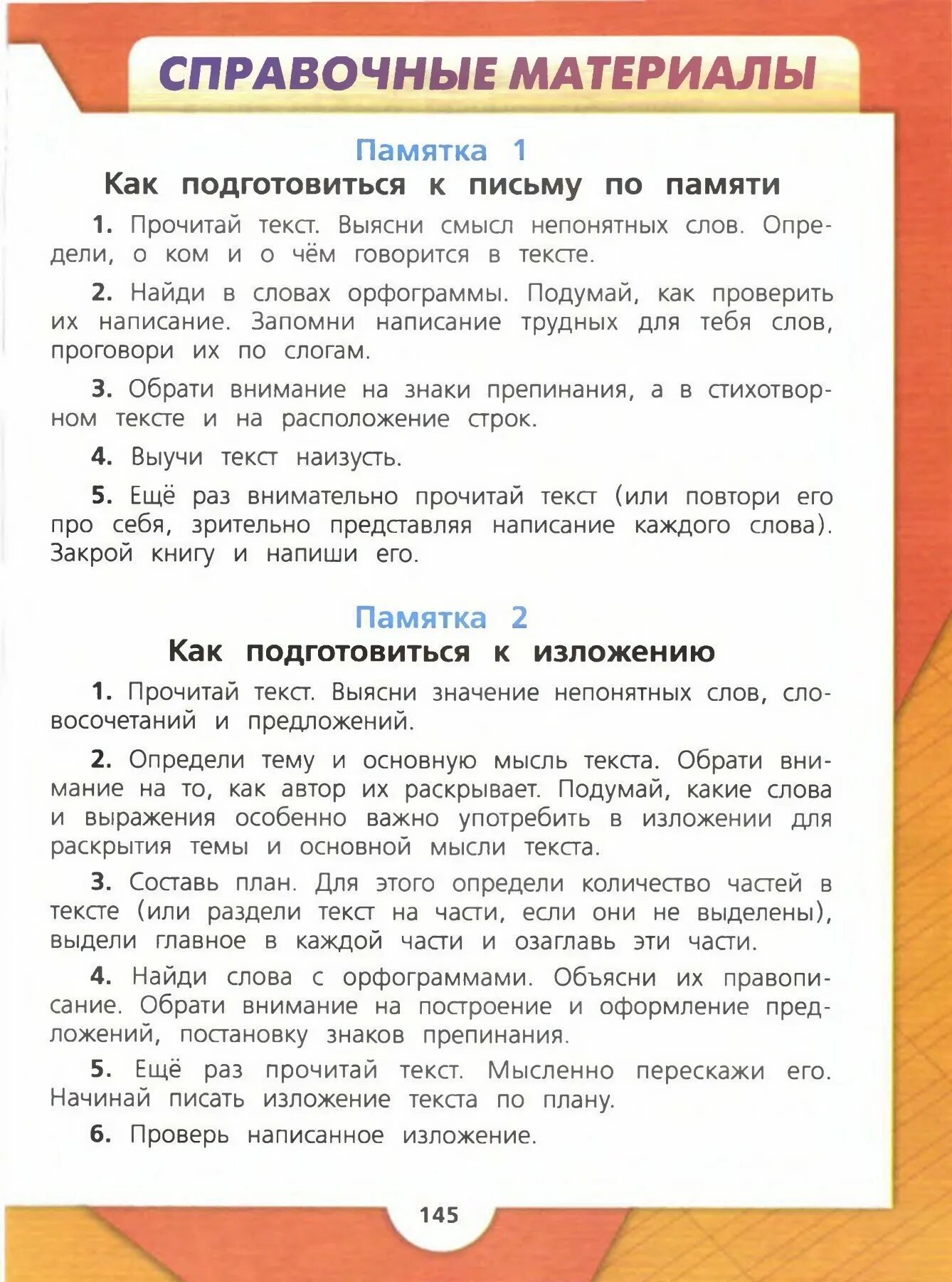 Русский язык 4 класс 3 часть учебник. Русский язык 3 класс стр145 пмятка 3 1часть. Русский язык 3 класс 1 часть учебник стр 145 памятка 3. Русский язык 4 класс 1 часть Канакина Горецкий памятка. Памятка 2 русский язык 4 класс.