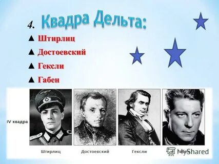 Штирлиц 4