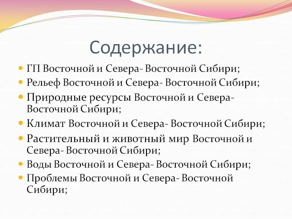 Плюсы географического положения восточной сибири. ГП Восточной Сибири. Восточная и Северо-Восточная Сибирь ГП. ГП Сибири 9 класс. Северовосточная Сибир ГП.