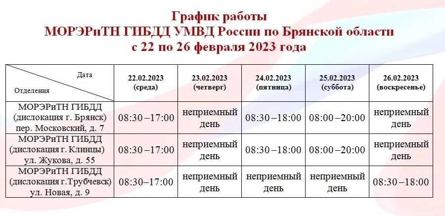 Сообщили об изменении графиков работы МРЭО ГИБДД в Брянске, Жуковке и Трубчевске