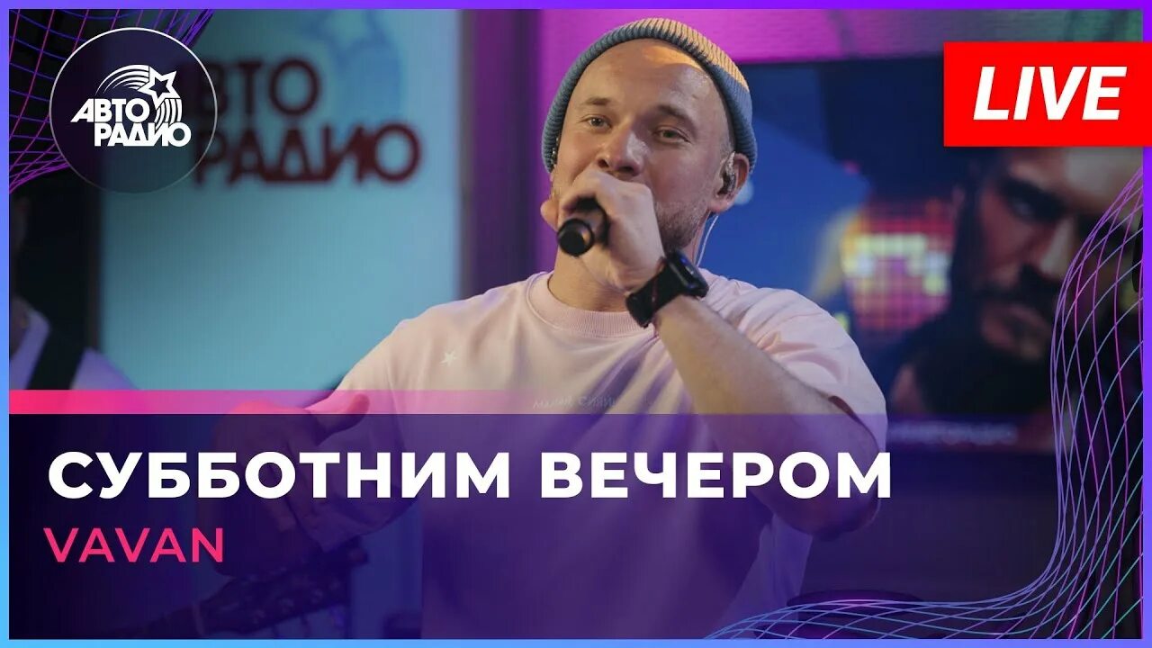 Субботним вечером вован. Крутые обложки музыкальных альбомов. Vavan песни. Субботним вечером вован клип. Vavan клип.