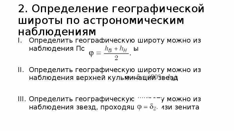 Как приближенно определить географическую широту места