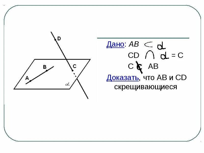 Часть скрещиваются. Доказать что прямые скрещиваются. Знак обозначающий скрещивающиеся прямые. Скрещивающиеся прямые доказательство. Скрещивающиеся знак в геометрии.