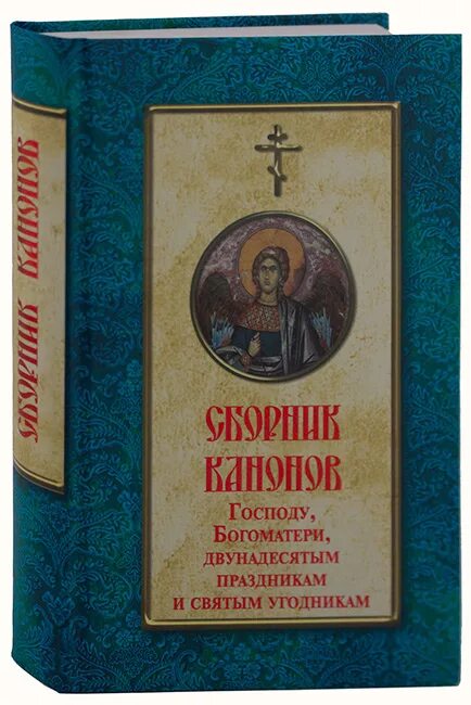 Канон господу на церковно. Каноны ко Господу, Богородице и святым угодникам. Канон церковный. Сборник канонов. Сборник православных канонов.