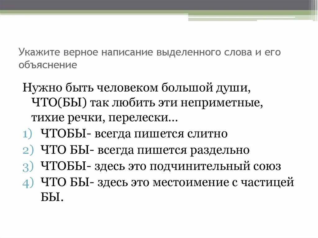 Укажите верное написание выделенного слова и его объяснение. Выбери верные правописания. Выбери верные правописание белый.. Укажите верное написание Союза. Верное написание слова увидишь