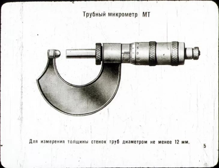 Микрометр для измерения толщины листа. Микрометр мк500 чертёж. Микрометр для измерения стенок труб. Микрометр для замера труб вентиляции.