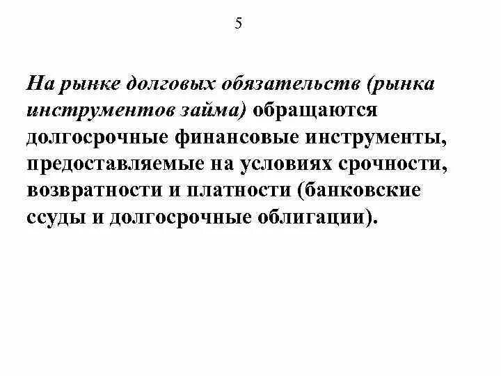 Рынки долговых обязательств. Международный рынок долговых обязательств. Рынок долговых инструментов. Инструменты долгосрочного заимствования. Рыночные долговые обязательства это.