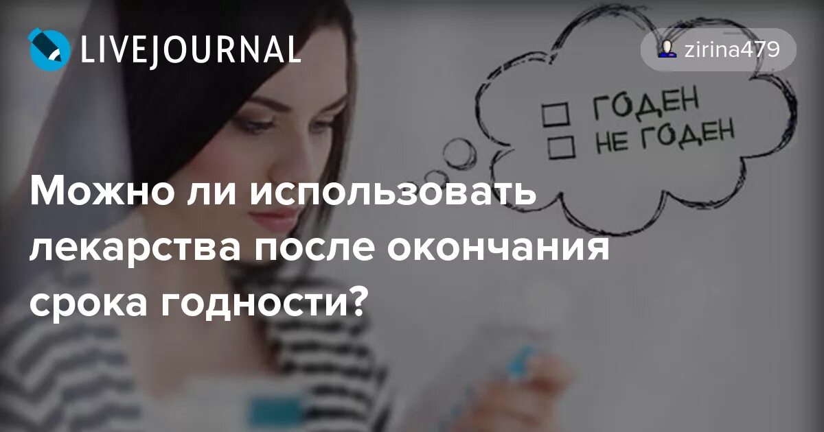 Применять после истечения. Не использовать после истечения срока годности. Можно ли применять лекарства после истечения срока годности. Можно ли использовать лекарства после срока годности. Можно применять таблетки с истекшим сроком годности.