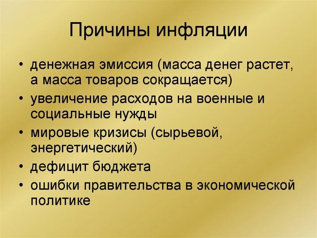 Каковы результаты возникновения. Причины возникновения инфляции. Причины появления инфляции. Причины возникновения инфляции кратко. Перечислите причины инфляции.