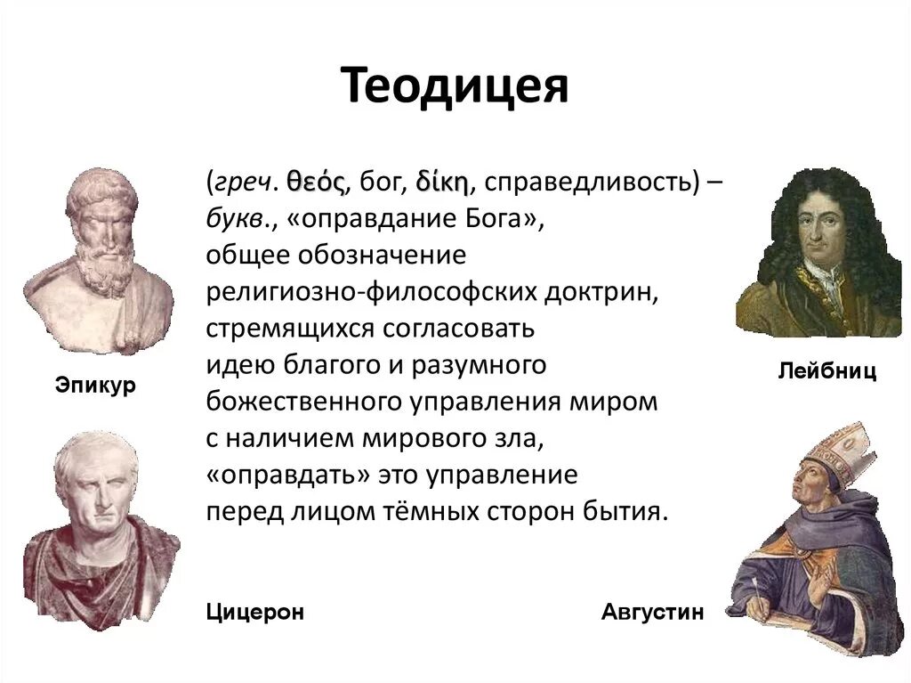 Философия о боге и мире. Теодицея это в философии. Теодицея понятие в философии. Теодицея это в философии определение. Теодицея в средневековой философии
