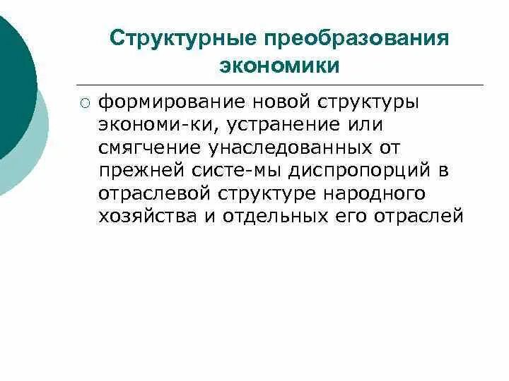 Реформы в экономике примеры. Структурные преобразования. Структурные преобразования в экономике. Структурные реформы в экономике. Структурные преобразования что то.