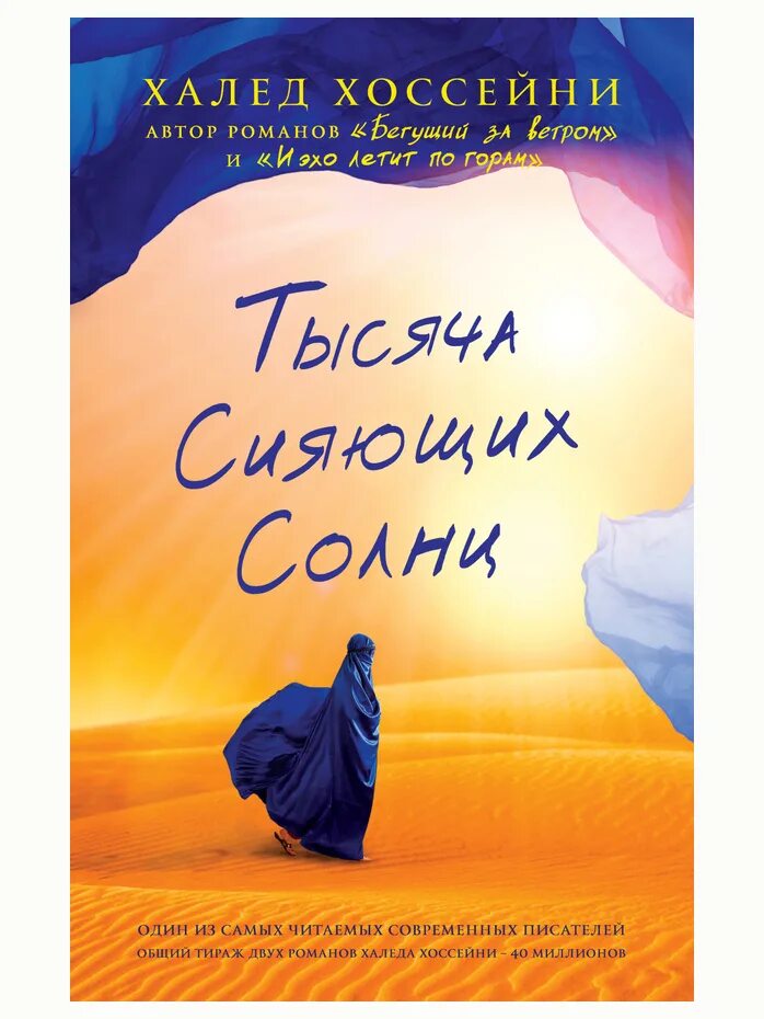 Тысяч солнц халед хоссейни. Слушать халеда хоссейни тысяча. Тысяча сияющих солнц халед хоссейни книга. Халед хоссейни тысяча сияющих солнц. Халед хоссейни тысяча сияющих солнц.