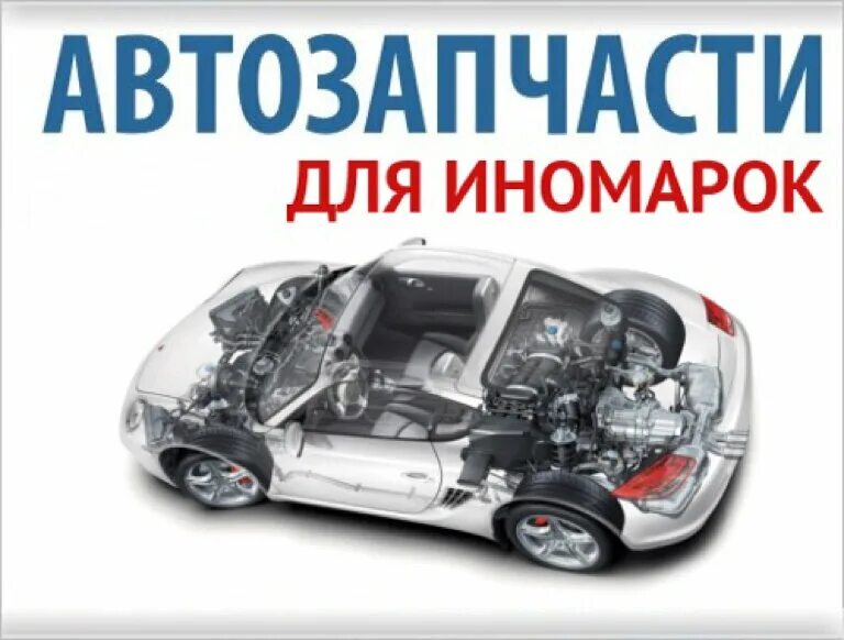 Запчасти для иномарок доставка по россии. Автозапчасти для иномарок. Баннер автозапчасти для иномарок. Запчасти для иномарок реклама. Запчасти машины.