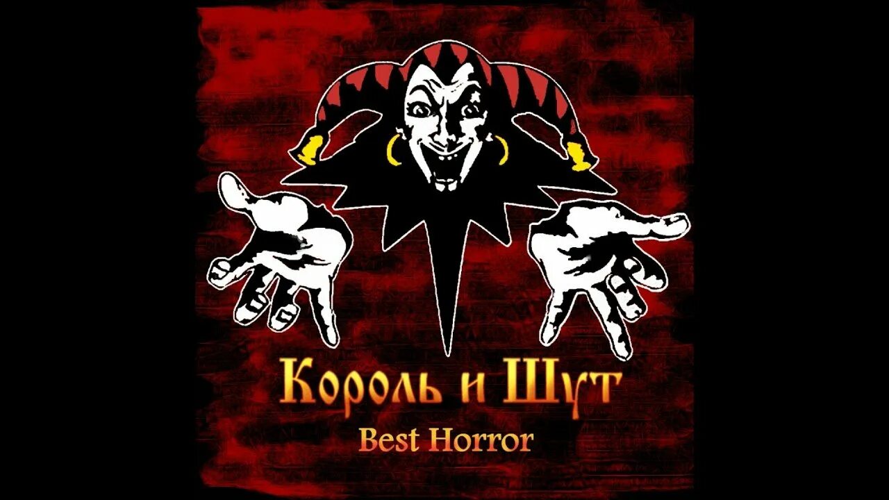 Король и шут предатель. Король и шут логотип группы. король джокер король и шут. киш логотип. король и шут эмблема.