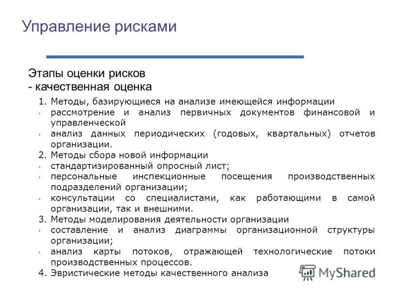 Методы и этапы управленческого анализа.. Этапы оценки рисков. Алгоритм сбора и анализа управленческой информации. Этапы оценки. Качество риск данных