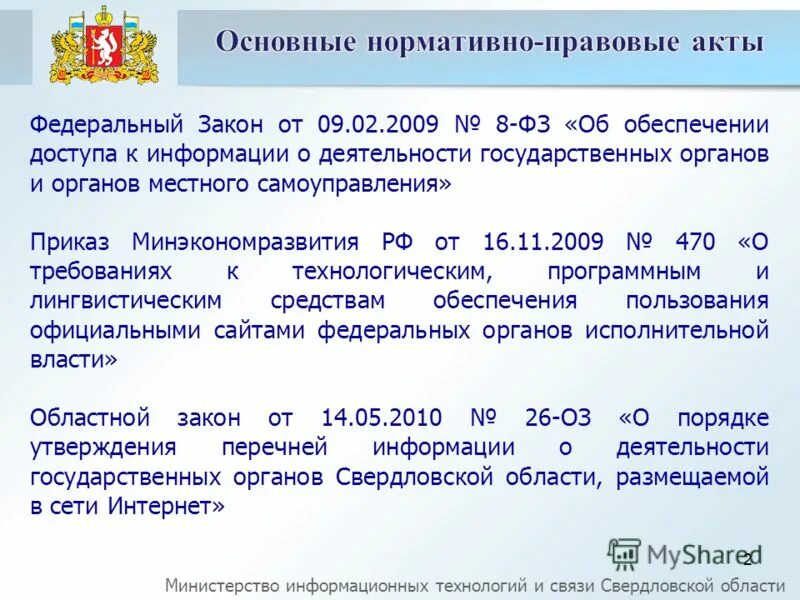 федеральный закон 8. основные законы регулирующие деятельность в торговле. закон 8 2009 года. 2009 381-фз. государственное регулирование торговли в российской федерации.