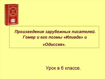Урок литературы 6 класс античная литература