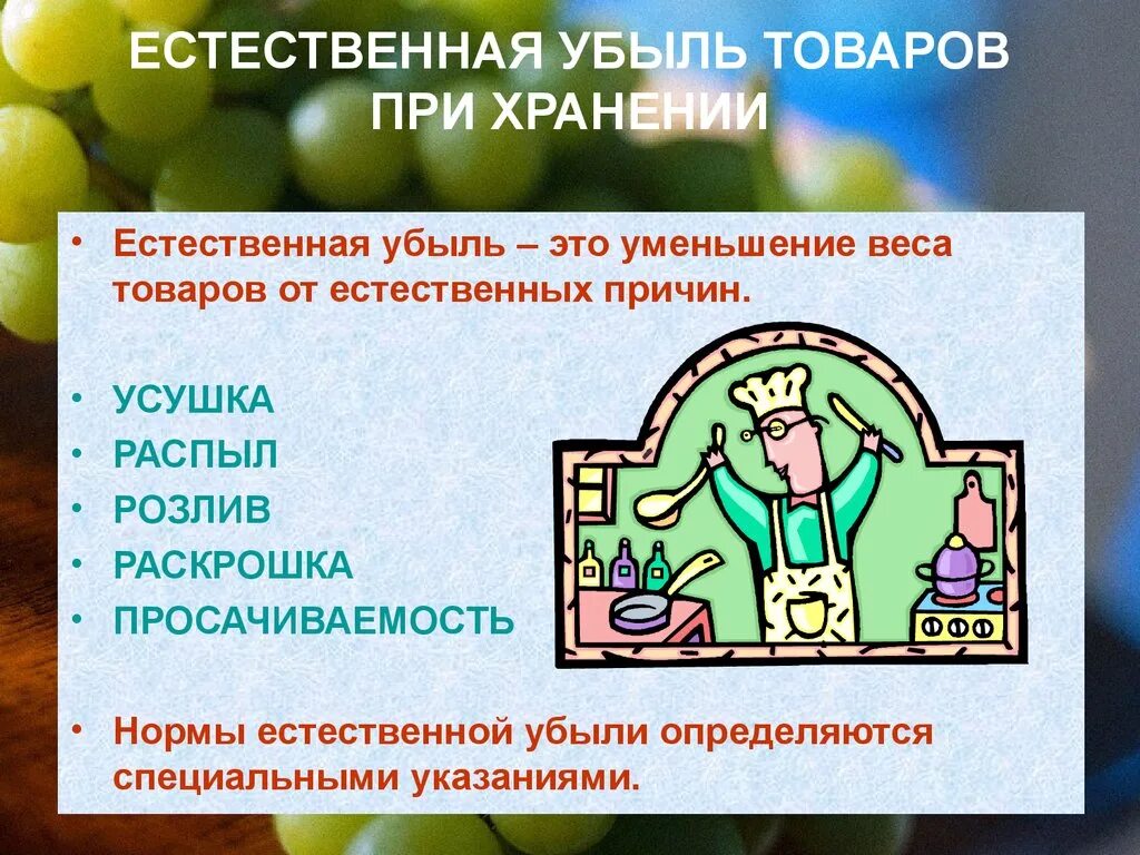 Что такое естественная убыль продуктов. Естественная убыль при хранении товаров. Усушка продуктов при хранении. Естественная убыль усушка.