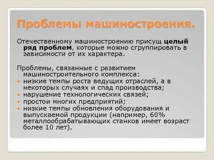 Проблемы развития отрасли машиностроения