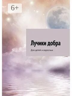 Лучик добра текст