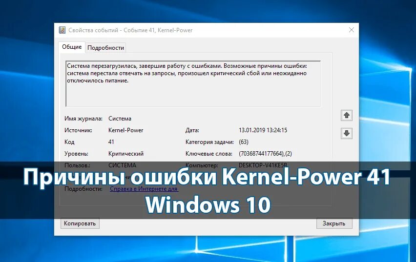 Событие 41 kernel power. Ошибка Kernel Power. Kernel Power 41. Ошибка Kernel Power 41. Критическая ошибка код события 41.