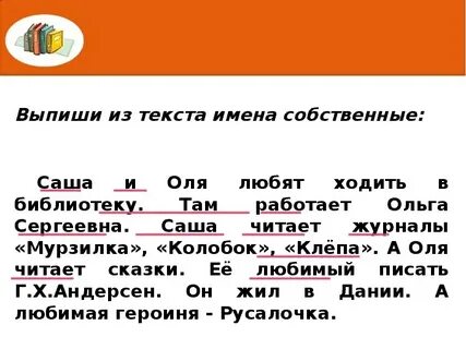 Собственные существительные пишутся с буквы