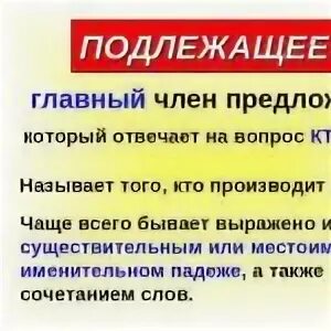 Подлежащее отвечает на вопрос кто что