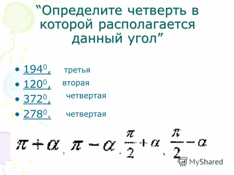 Определите четверть угла. Определите четверть угла