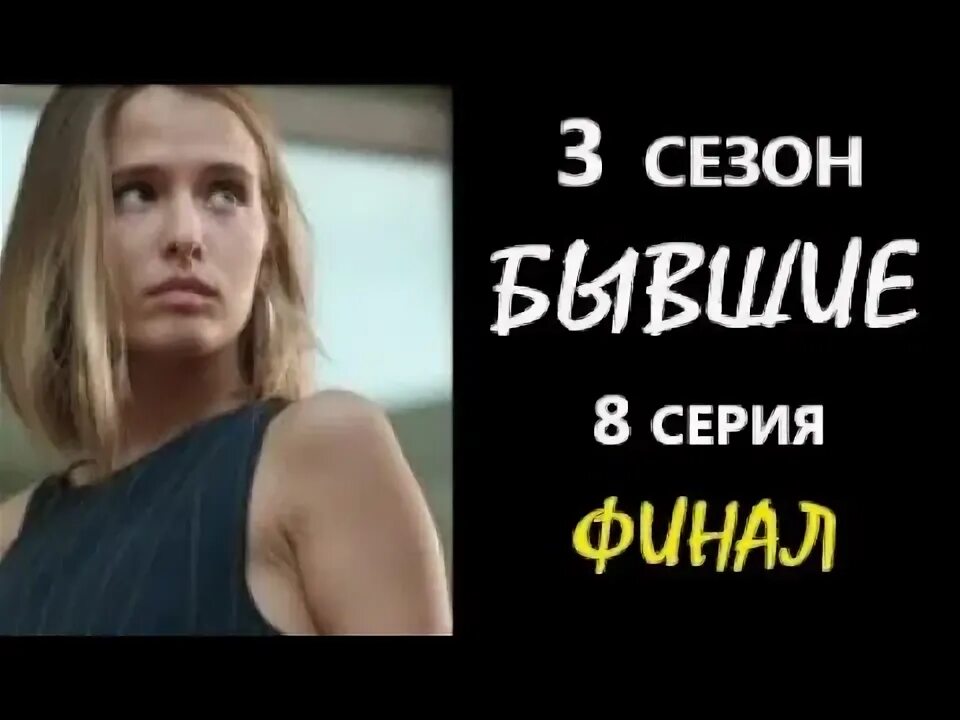 Финал бывшие 3. Бывшие финал.
