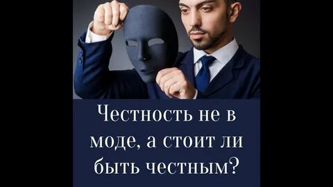 Когда нужно быть честным