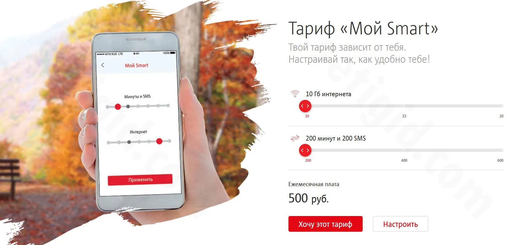 200 минут мтс. Тариф мой смарт. мтс смарт. тариф мой мтс. настраиваемые тарифы мтс.